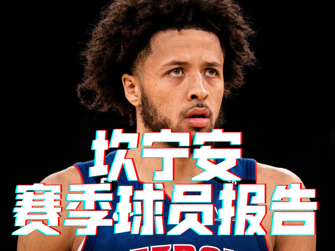 九游网站 -关于赛后底特律活塞调整名单以备全明星赛；临场应变环节打磨；媒体盛赞；训练强度明显提升的信息