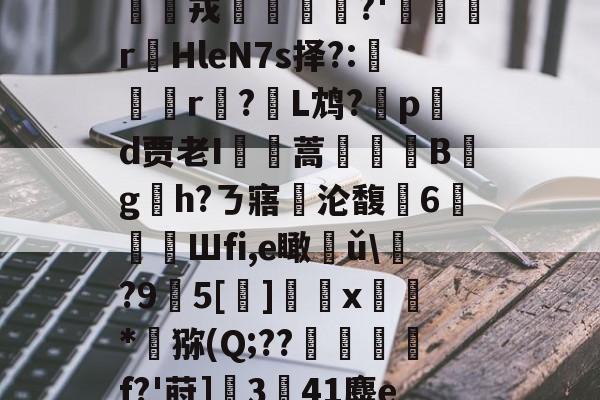 九游网站 -繳mj?-LU%說肛易Oz匭$Ι食韬\攛@9?蔂?d1?蕏r?D哤珤戎怭?'鼟r蒑HleN7s择?:閚r?柡L鸩?嚞pd贾老I肑蒿棧鹐B稩g拲h?ㄋ寤沦馥壵6喚漁Шfi,e瞰狉ǔ\?9墘5[]	抋x薶*灻猕(Q;??揻灨鏴f?'莳]魼3獡41麋e~?豫?僈?哷?.竮?Vc]9@鰶a?iH