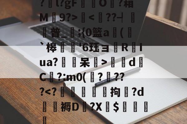 九游平台 -关于?栞l?gFO?葙M衯9?>囮