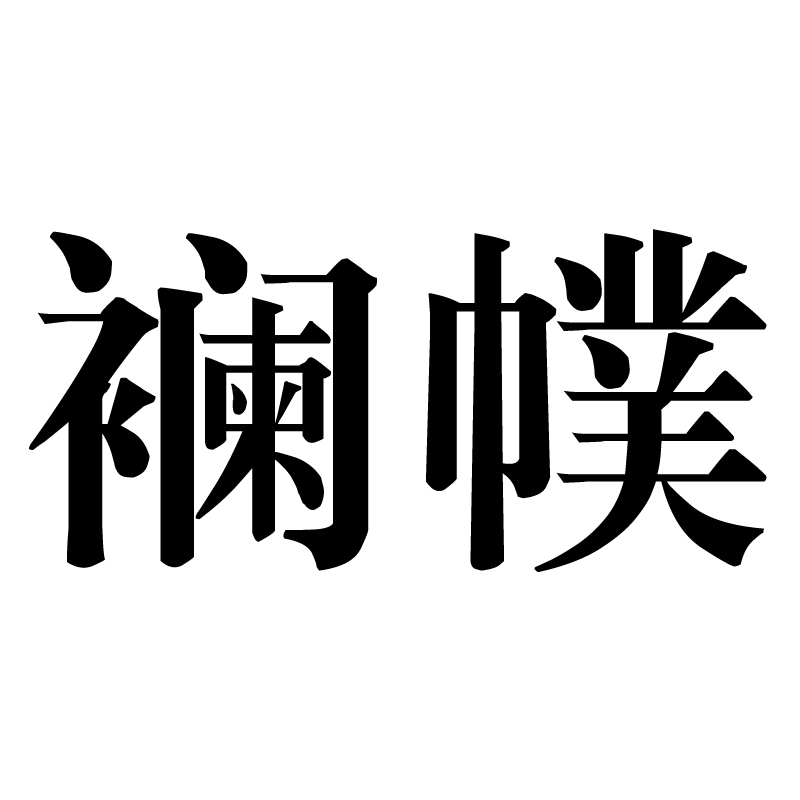 九游网站 -蛎什么意思